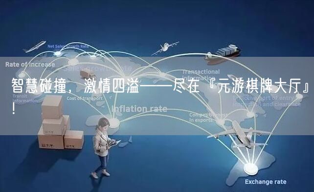 智慧碰撞，激情四溢——尽在『元游棋牌大厅』！