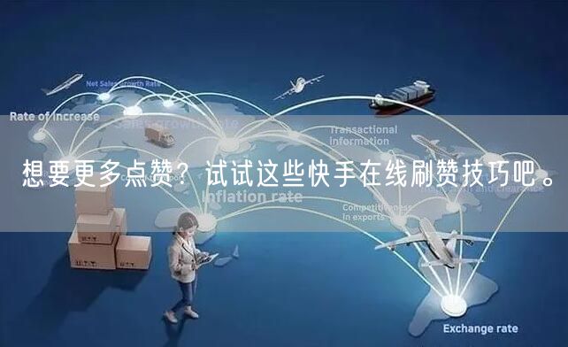 想要更多点赞？试试这些快手在线刷赞技巧吧