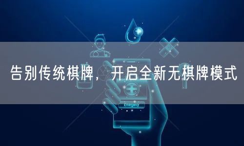 告别传统棋牌，开启全新无棋牌模式
