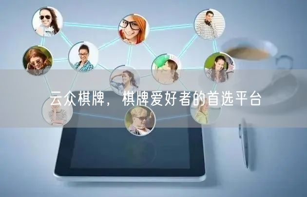 云众棋牌，棋牌爱好者的首选平台