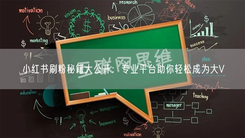 小红书刷粉秘籍大公开：专业平台助你轻松成为大V