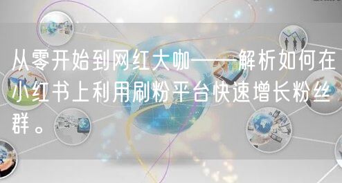从零开始到网红大咖——解析如何在小红书上