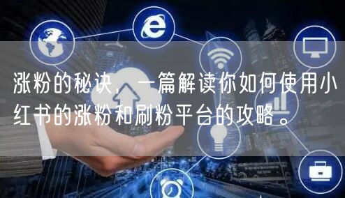 涨粉的秘诀，一篇解读你如何使用小红书的涨