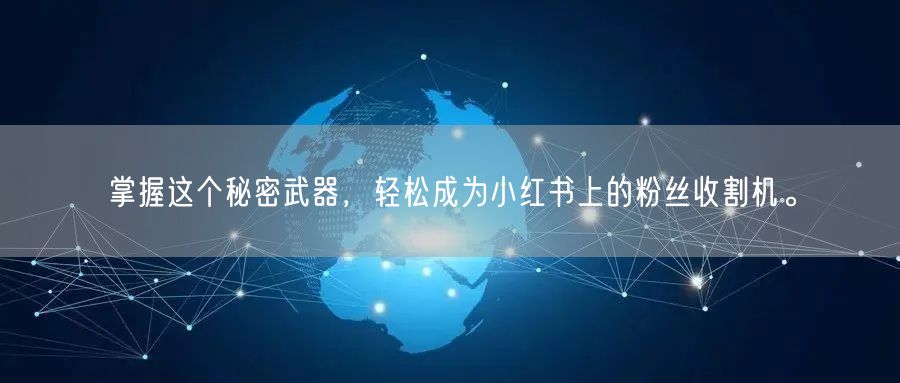 掌握这个秘密武器，轻松成为小红书上的粉丝