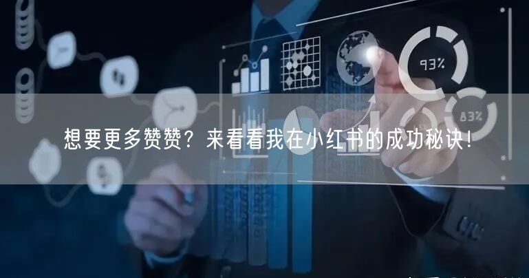 想要更多赞赞？来看看我在小红书的成功秘诀