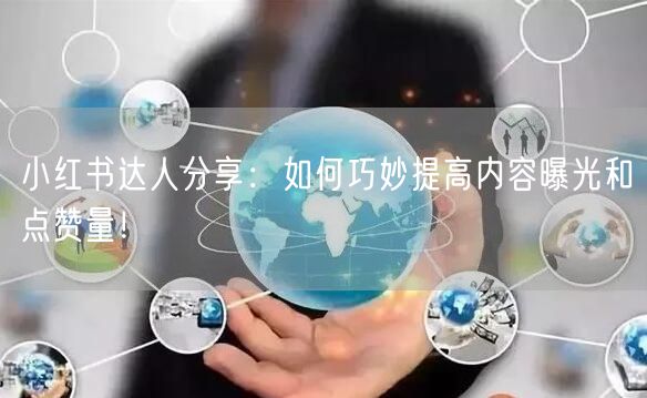 小红书达人分享：如何巧妙提高内容曝光和点
