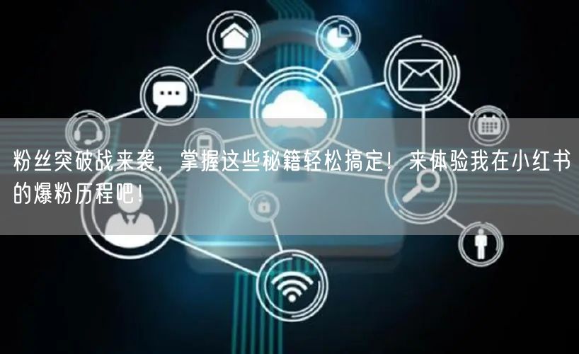 粉丝突破战来袭，掌握这些秘籍轻松搞定！来