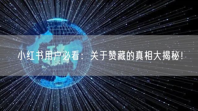 小红书用户必看：关于赞藏的真相大揭秘！