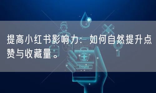 提高小红书影响力：如何自然提升点赞与收藏