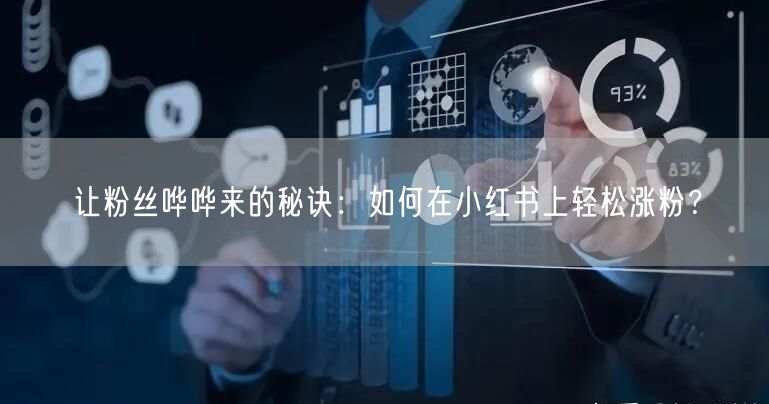 让粉丝哗哗来的秘诀：如何在小红书上轻松涨