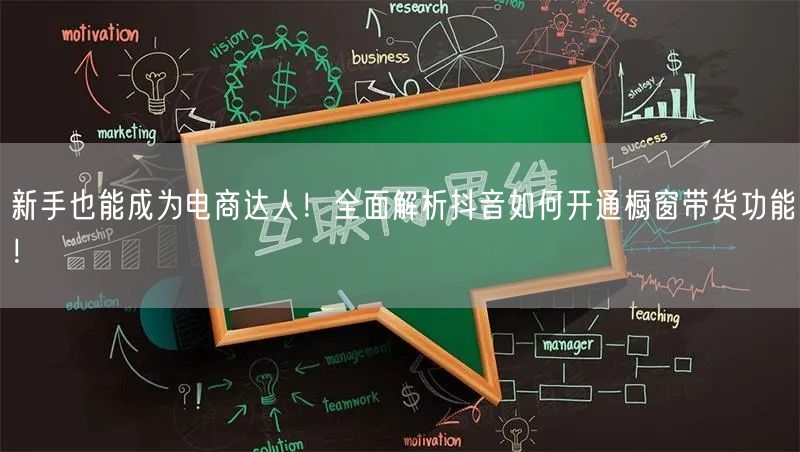 新手也能成为电商达人！全面解析抖音如何开通橱窗带货功能！