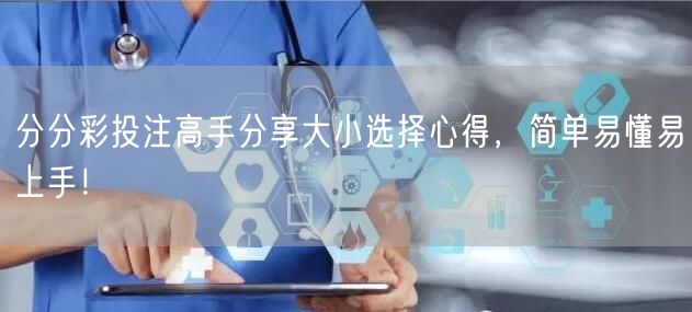 分分彩投注高手分享大小选择心得，简单易懂易上手！