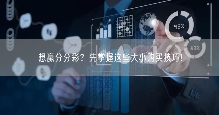 想赢分分彩？先掌握这些大小购买技巧！