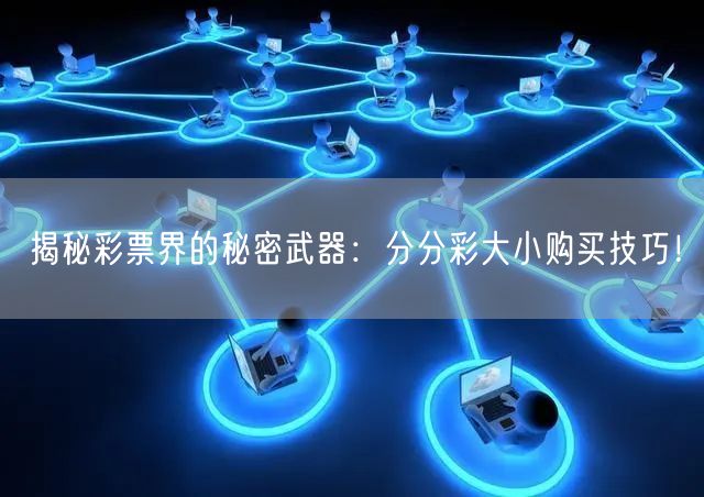 揭秘彩票界的秘密武器：分分彩大小购买技巧！