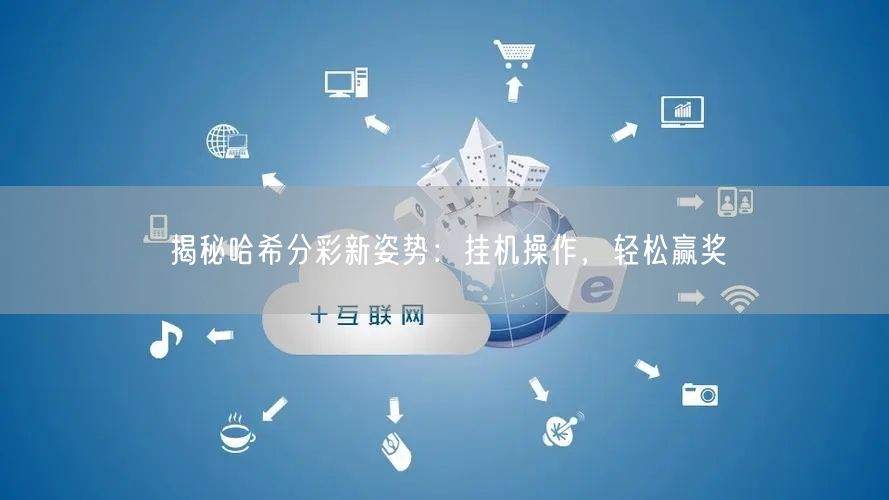 揭秘哈希分彩新姿势：挂机操作，轻松赢奖