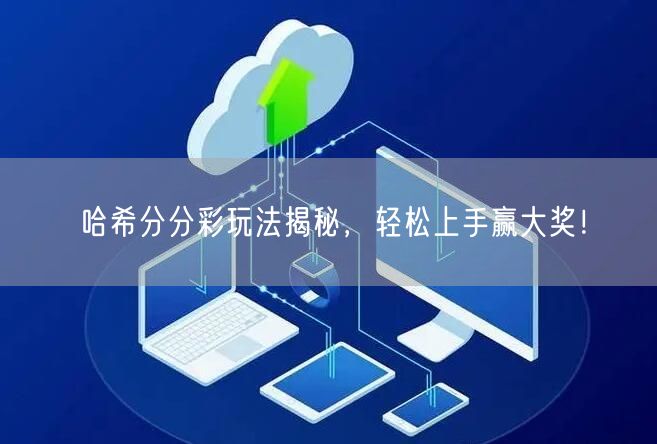 哈希分分彩玩法揭秘，轻松上手赢大奖！