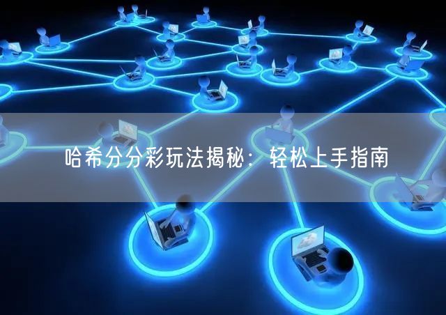 哈希分分彩玩法揭秘：轻松上手指南