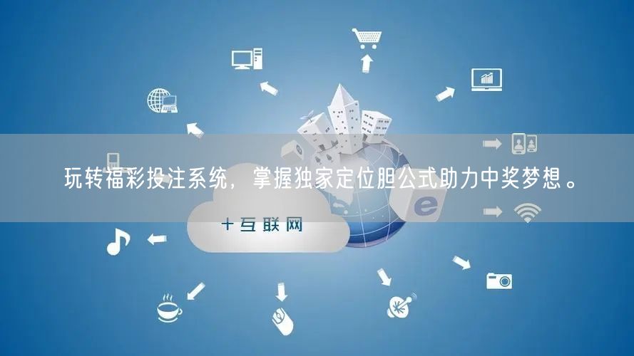 玩转福彩投注系统，掌握独家定位胆公式助力中奖梦想。