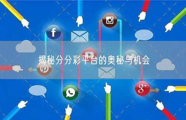 揭秘分分彩平台的奥秘与机会