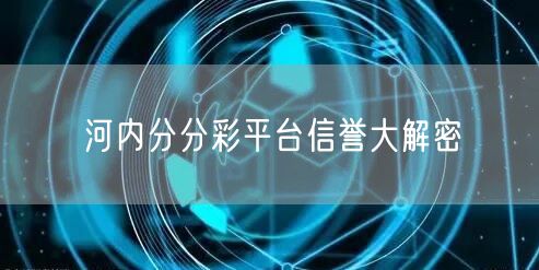 河内分分彩平台信誉大解密