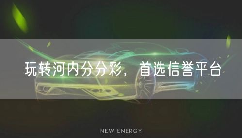 玩转河内分分彩，首选信誉平台