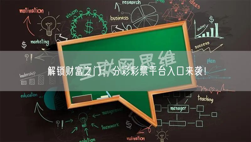 解锁财富之门：分彩彩票平台入口来袭！