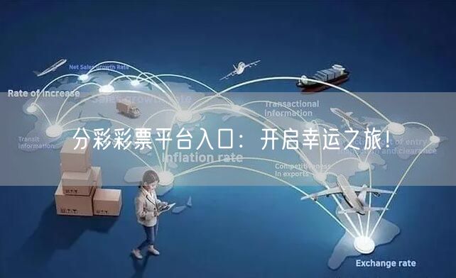 分彩彩票平台入口：开启幸运之旅！