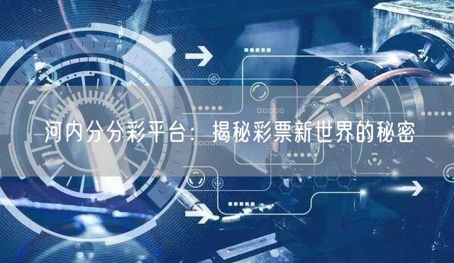 河内分分彩平台：揭秘彩票新世界的秘密