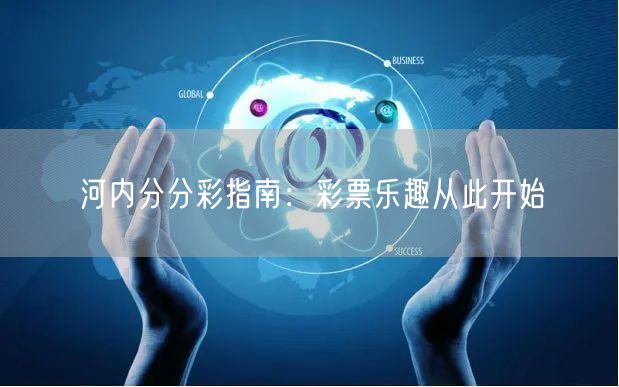 河内分分彩指南：彩票乐趣从此开始