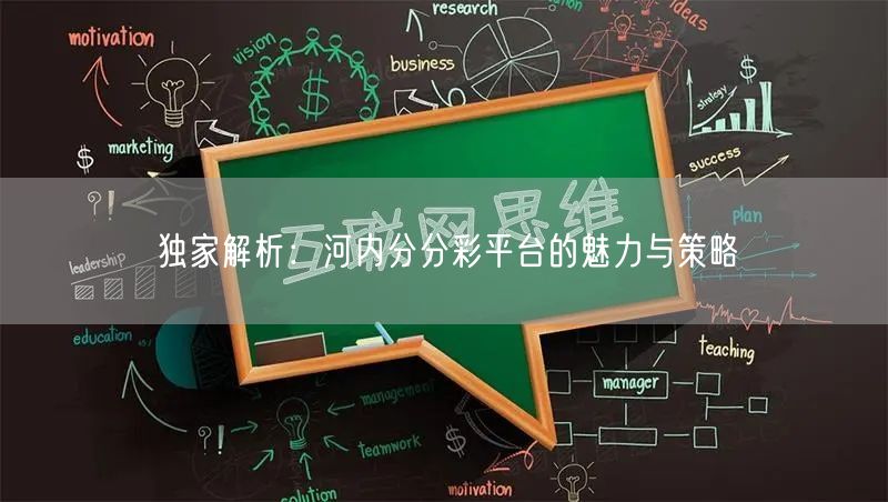 独家解析：河内分分彩平台的魅力与策略