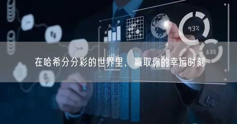 在哈希分分彩的世界里，赢取你的幸运时刻
