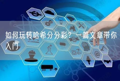 如何玩转哈希分分彩？一篇文章带你入门