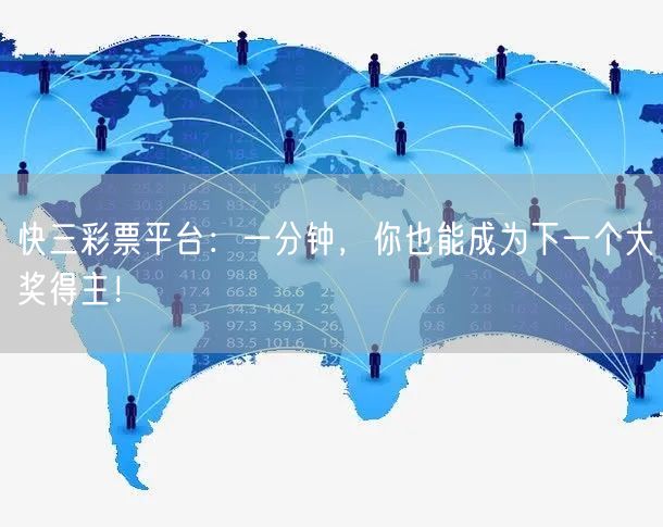 快三彩票平台：一分钟，你也能成为下一个大奖得主！