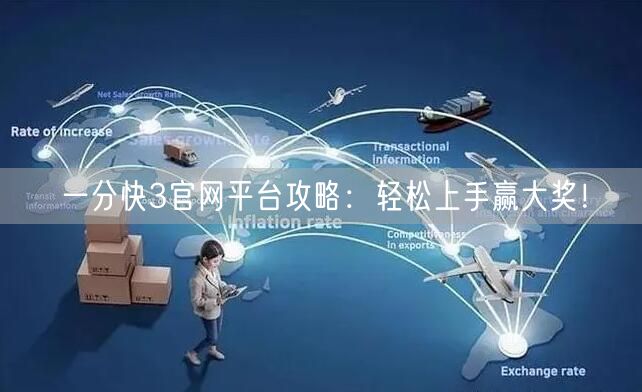 一分快3官网平台攻略：轻松上手赢大奖！