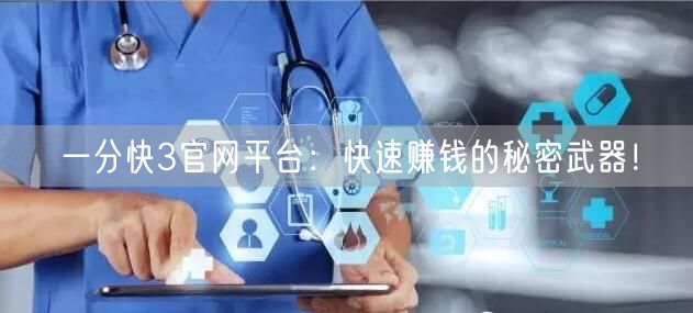 一分快3官网平台：快速赚钱的秘密武器！