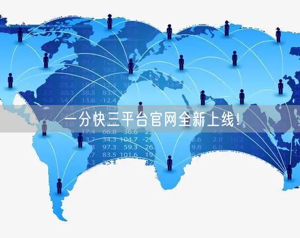 一分快三平台官网全新上线！