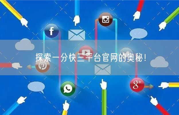 探索一分快三平台官网的奥秘！