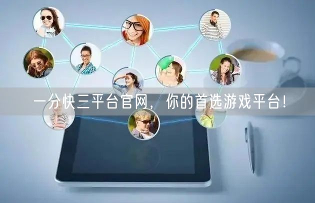 一分快三平台官网，你的首选游戏平台！