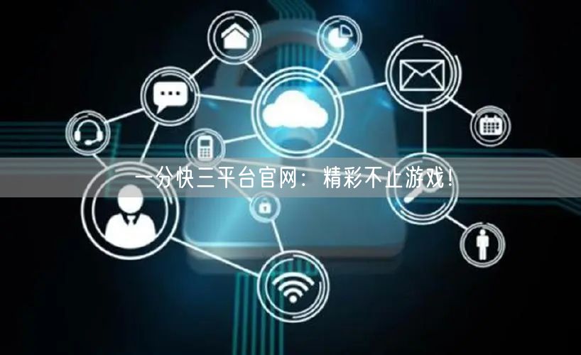 一分快三平台官网：精彩不止游戏！