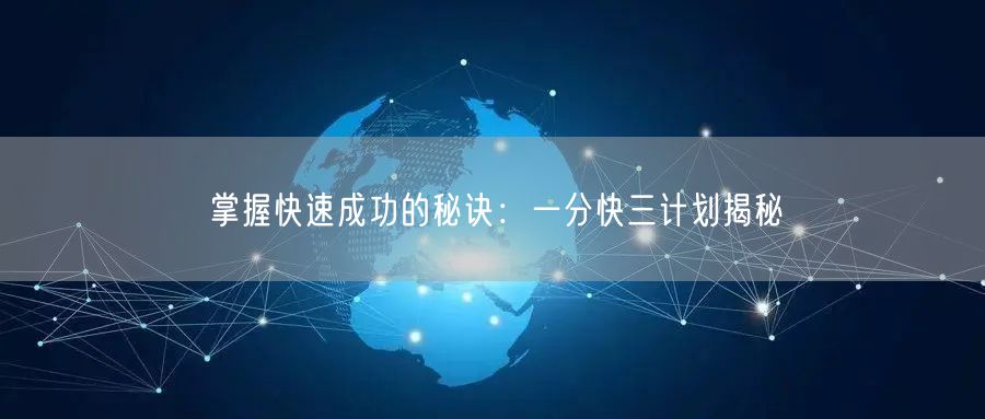 掌握快速成功的秘诀：一分快三计划揭秘