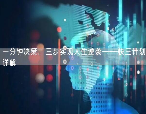 一分钟决策，三步实现人生逆袭——快三计划详解
