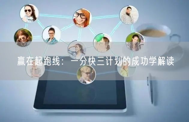 赢在起跑线：一分快三计划的成功学解读
