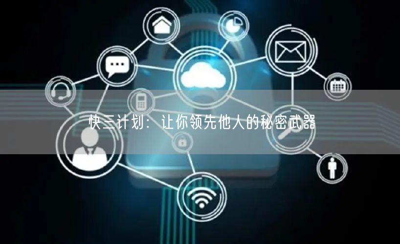 快三计划：让你领先他人的秘密武器
