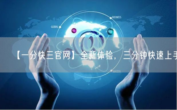 【一分快三官网】全新体验，三分钟快速上手！