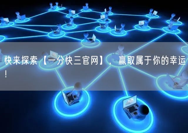 快来探索【一分快三官网】，赢取属于你的幸运！