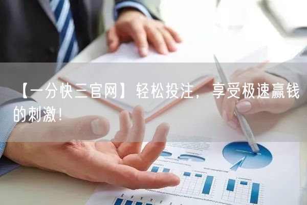 【一分快三官网】轻松投注，享受极速赢钱的刺激！