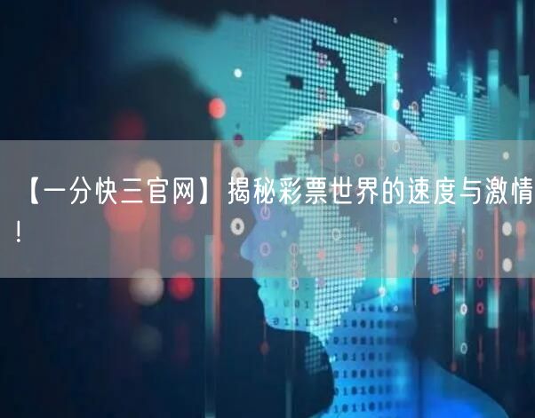 【一分快三官网】揭秘彩票世界的速度与激情！