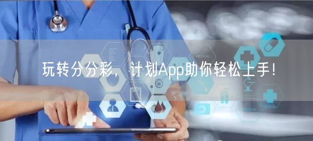 玩转分分彩，计划App助你轻松上手！