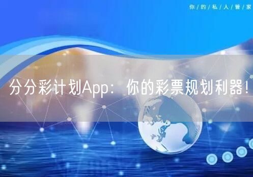 分分彩计划App：你的彩票规划利器！