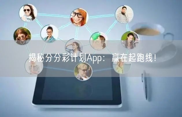 揭秘分分彩计划App：赢在起跑线！